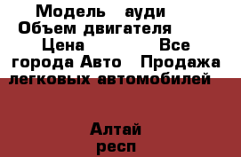  › Модель ­ ауди 80 › Объем двигателя ­ 18 › Цена ­ 90 000 - Все города Авто » Продажа легковых автомобилей   . Алтай респ.